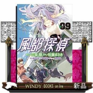 風都探偵(9)｜windybooks