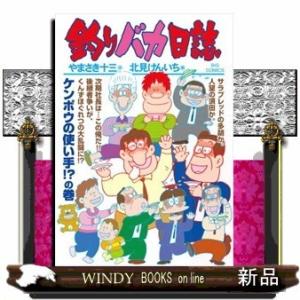釣りバカ日誌(106)