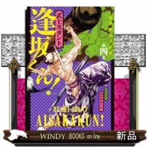 武士スタント逢坂くん!(4)