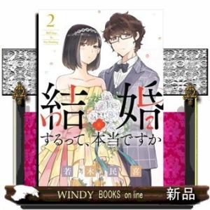 結婚するって、本当ですか(2)