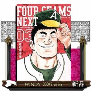 フォーシームNEXT(3)