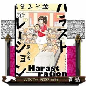 ハラストレーション(2)