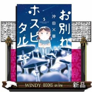 お別れホスピタル(5)