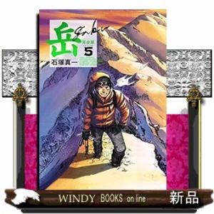 岳 完全版 第5集