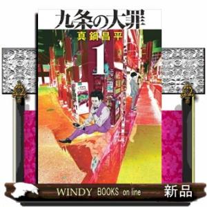 新品] 九条の大罪 (1〜16巻) 既刊全巻セット : 六本木 蔦屋書店