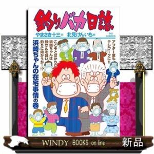 釣りバカ日誌(107)