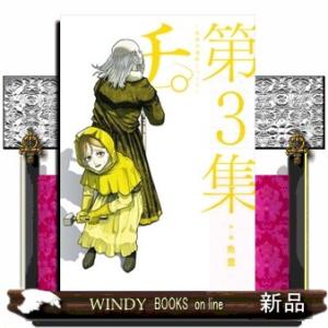 チ。-地球の運動について- 第8集/魚豊 : bookfanプレミアム - 通販