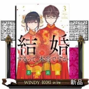 結婚するって、本当ですか(3)
