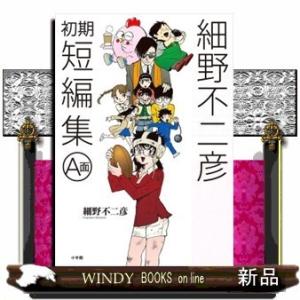 細野不二彦初期短編集 A面