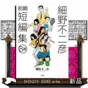 細野不二彦初期短編集 B面