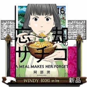 忘却のサチコ(16)