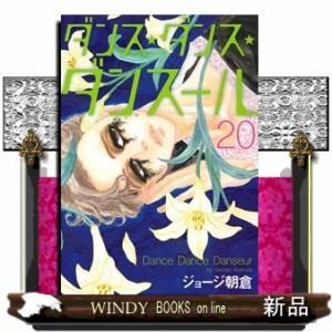 ダンス・ダンス・ダンスール(20)
