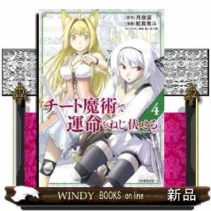 チート魔術で運命をねじ伏せる(4)