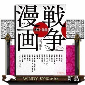 戦争×漫画 1970-2020