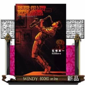 BLUE GIANT EXPLORER(3)