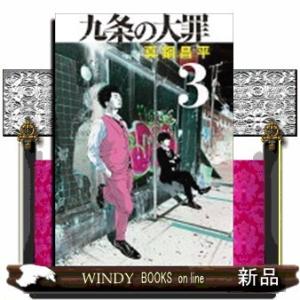 新品] 九条の大罪 (1〜16巻) 既刊全巻セット : 六本木 蔦屋書店