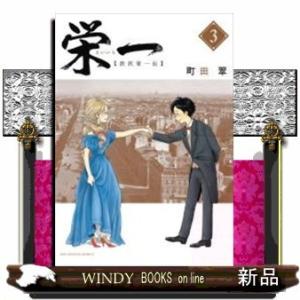 栄一 ~渋沢栄一伝~(3)