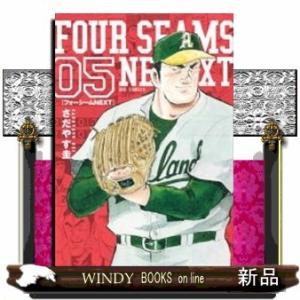 フォーシームNEXT(5)