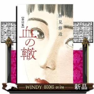 血の轍(12)