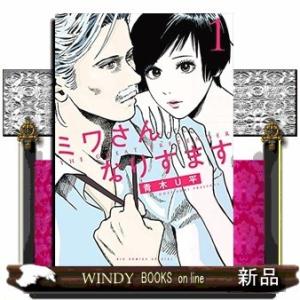 ミワさんなりすます(1)