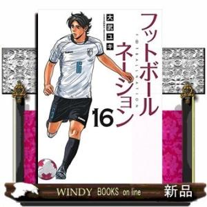フットボールネーション(16)