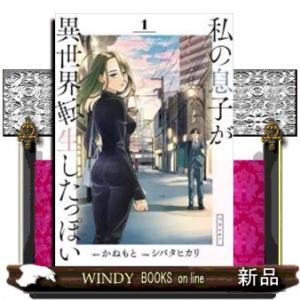 私の息子が異世界転生したっぽい フルver.(1)