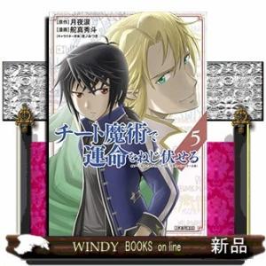 チート魔術で運命をねじ伏せる(5)