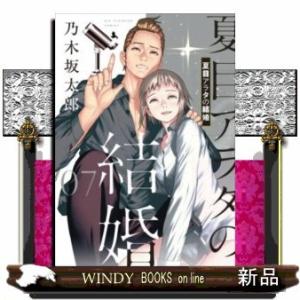 夏目アラタの結婚(7)