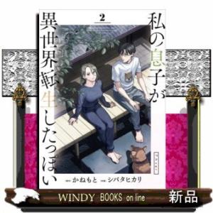 私の息子が異世界転生したっぽい フルver.(2)