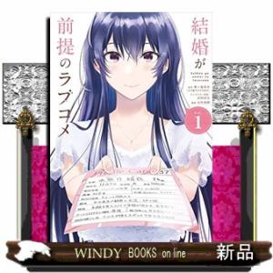 結婚が前提のラブコメ(1)