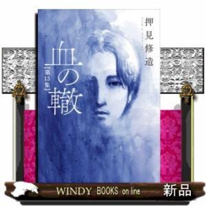 血の轍(13)