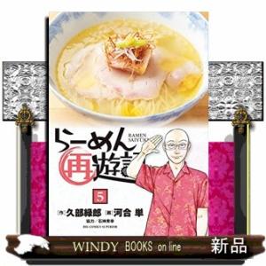 らーめん再遊記(5)