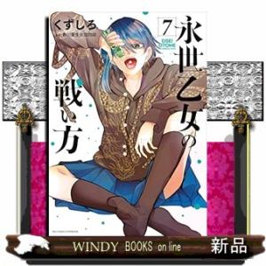 永世乙女の戦い方(7)