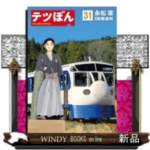 テツぼん(31)