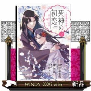死神の初恋~没落華族の令嬢は愛を知らない死神に嫁ぐ~(2)