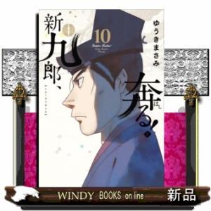 新九郎、奔る!(10)