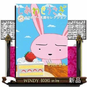 しあわせうさぎ ~クマのプー太郎セレクション~