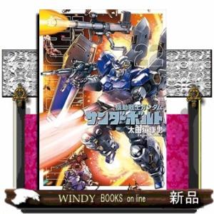 機動戦士ガンダム　サンダーボルト（２２）｜windybooks