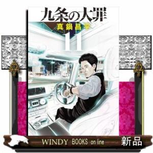 九条の大罪　１１  ビッグコミックス　スピリッツ｜WINDY BOOKS on line