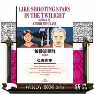 黄昏流星群　７４  ビッグコミックス　                               ...