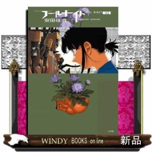 フールナイト（１０）  ビッグコミックス