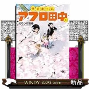 のりつけ雅春 マイホームアフロ田中 (5) COMIC : タワーレコード Yahoo
