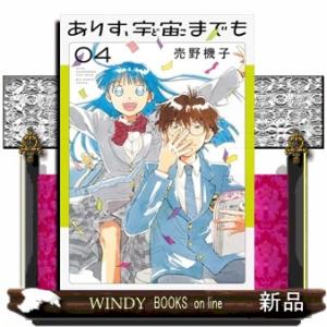 ありす、宇宙までも（４）