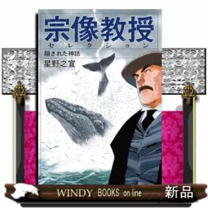 宗像教授セレクション　隠された神話