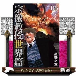 宗像教授世界篇　０６