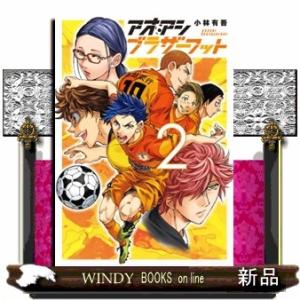 アオアシブラザーフット　２  ビッグコミックス　スピリッツ