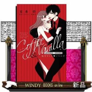 コーヒー&amp;バニラ 極甘オトナ・ノベルズ