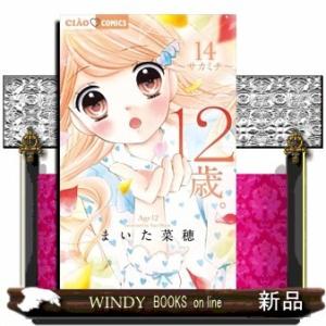 12歳。(14)