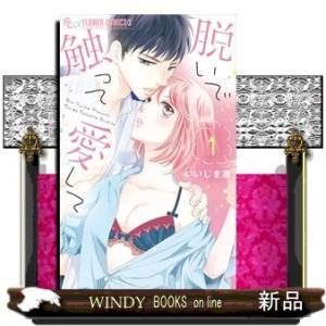 脱いで触って愛して 1(フラワーコミックス)いいじま 凛