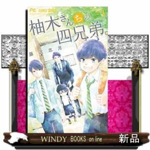 柚木さんちの四兄弟。(1)